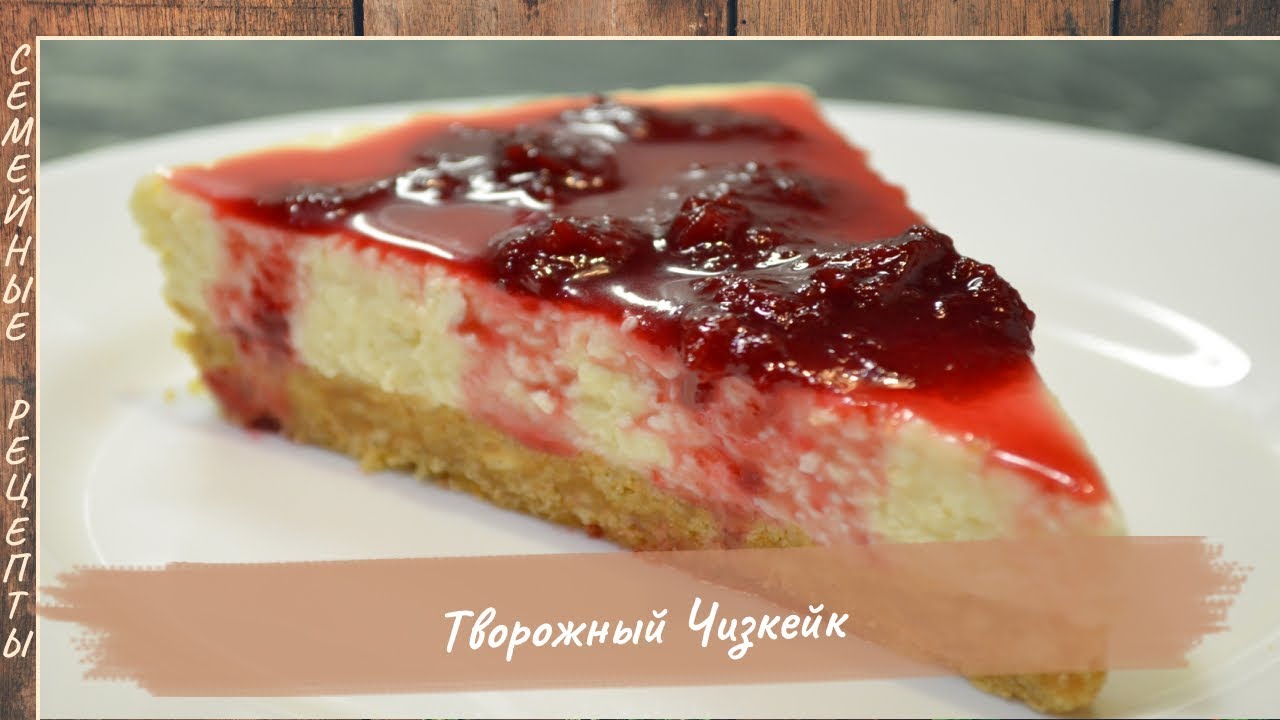 Нежный, ТВОРОЖНЫЙ ЧИЗКЕЙК без выпечки! Простой и вкусный рецепт десерта ...