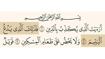 سورة الماعون الشيخ ياسر الدوسري Sourate Almauoon