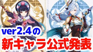 【原神】突然の新キャラ2人発表!!ver2.4ガチャで実装予定!?【げんしん】|マグロヘッド