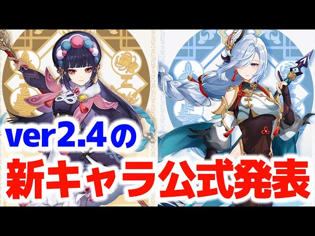 原神 突然の新キャラ2人発表 Ver2 4ガチャで実装予定 げんしん Youtube 原神 突然の新キャラ2人発表 Ver2 4ガチャで実装予定 げんしん Youtube