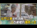 尋找台灣感動力-石門粽香樸實耐吃 伴百歲嬤經歷喜悲