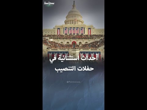 أحداث استثنائية سجلها التاريخ خلال تنصيب رؤساء أميركا
