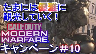 【FPS STORY】CALLofDUTY MODERN WARFARE＃10(キャンペーン)