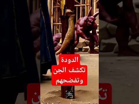 قصة موت سيدنا سليمان وانكشاف آمر الجن وتدمير خططتهم حكايات مسلم حكايات