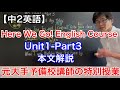 【中2英語】Here We Go! English course Unit1-Part3 本文解説