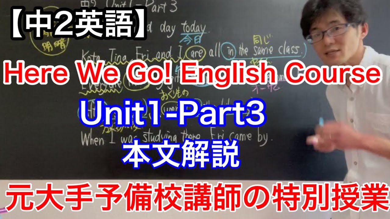 中2英語 Here We Go English Course Unit1 Part3 本文解説 Youtube