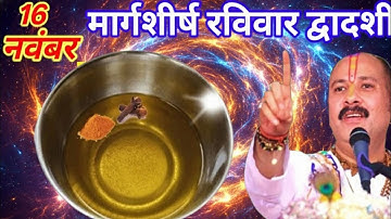 16 नवंबर मार्गशीर्ष रविवार द्वादशी तिथि को सरसों की तेल वाला उपाय जरुर करे || Pradeep Ji Mishra