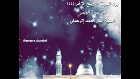 صلاة العشاء من جامع القبلتين يوم السبت ١١ ربيع الأخر ١٤٤٤هـ من سورة الحشر الشيخ أيمن أحمد الرحيلي