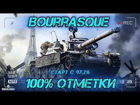 Видео: ЭТОТ ТАНК ХОЧЕТ КАЖДЫЙ - Bourrasque 100% ОТМЕТКИ