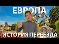 Из Казахстана в Европу| Как переехать школьнику на Запад?