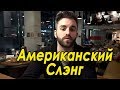 Американский Сленг. Говорить На Английском Как Носитель !