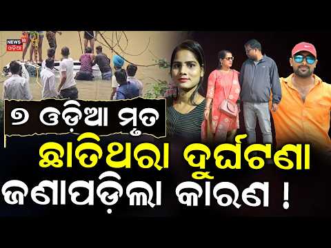 ହୋମ ନିଆଁ ପୂର୍ବରୁ ଜଳିଲା ଜୁଇ... Bhubaneswar family Car Tragedy In Madhya Pradesh | Odia News