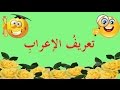 تعلم النحو والإعراب بسهولة - الحلقة 3 - تعريف الإعراب وأقسامه