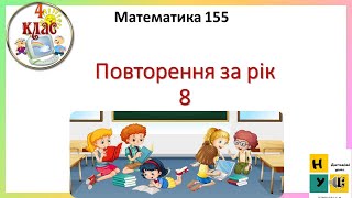 Математика 155 ПОВТОРЕННЯ ЗА РІК 8  4 клас