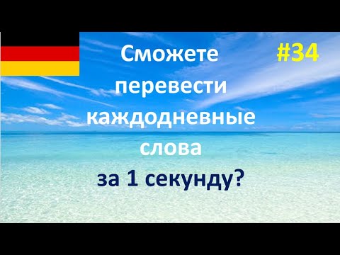 Переведи слово на немецкий за 1 секунду. #34 - YouTube