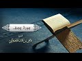 الشيخ ماهر المعيقلي سورة يوسف النسخة الأصلية    