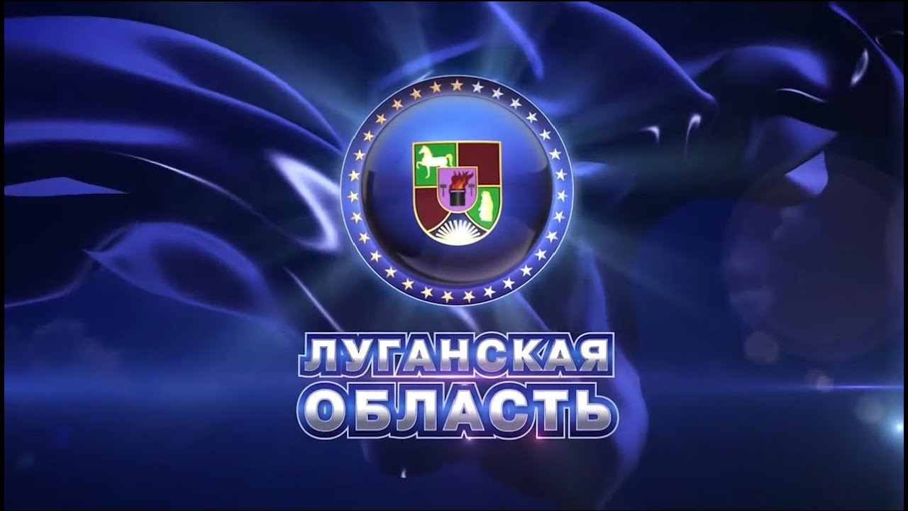 Луганск и Луганская область / Lugansk city and Lugansk region