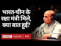 India-China Tension: Rajnath Singh और China के Defence Minister Wei Fenghe की मुलाक़ात (BBC Hindi)