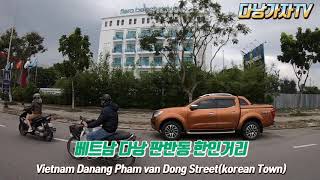 베트남 다낭 한인거리(코리안 타운) 판만동 Vietnam Danang Korean Town Street Pham Van Dong