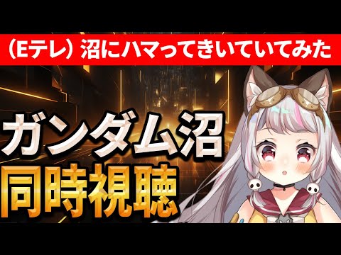 【同時視聴】NHKEテレ【沼にハマってきいてみた】「ガンダム沼」 同時視聴【生返るるる / #Vtuber 】 video thumb