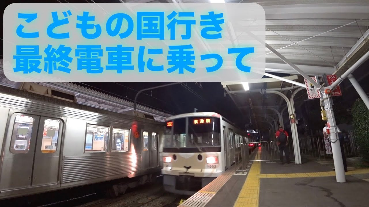 物悲しくてエモい こどもの国行きの最終電車 に乗って童心を取り戻す Youtube