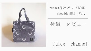 russet保冷バッグBOOK SHOULDER BAG Ver.  付録レビュー