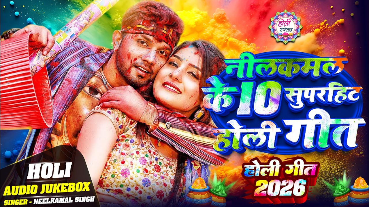 #Holi Song | Jukebox | नीलकमल सिंह के हिट #होली गाने | #Neelkamal Singh | Nonstop Holi Songs 2026