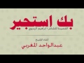 من أروع القصآئد للشيخ عبدالواحد المغربي قل للطبيب من أروع القصآئد للشيخ عبدالواحد المغربي قل للطبيب