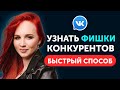 Где взять Лучшее с Рекламы Конкурентов. ТаргетХантер: анализ Промопостов и Конкурентов в ВК