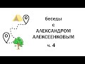 Беседы с Александром Алексеенковым. ч.4. Можно ли идти по прямой и были ли дрова у кедра?