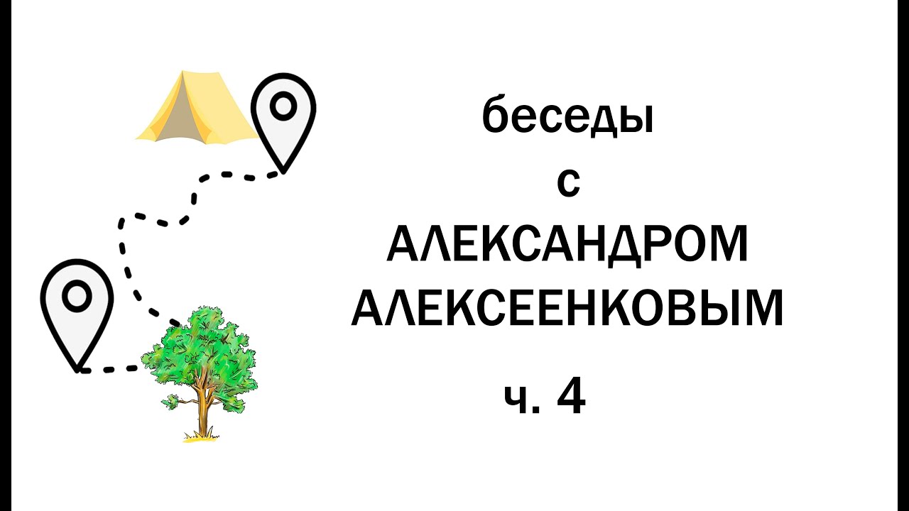 Беседы с Александром Алексеенковым. ч.4. Можно ли идти по прямой и были ли дрова у кедра?