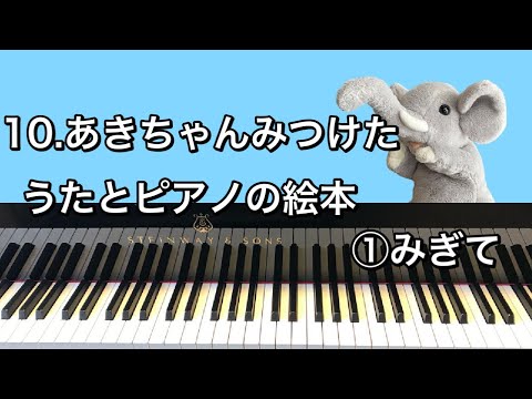 「10.あきちゃんみつけた」うたとピアノの絵本①みぎて