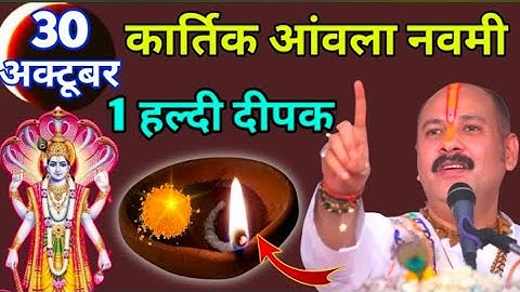 30 अक्टूबर कार्तिक आंवला नवमी, 1 हल्दी दीपक का उपाय माताएं बहनें जरूर करें Pradeep Ji Mishra