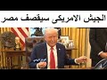 مسؤول يحذر من قصف امريكى على مصر 