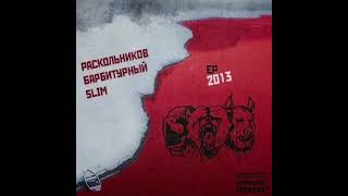 Slim - Не про лето (feat. Goa, Раскольников, Костя Бес) (полная версия)