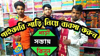 বাংলাদেশের সর্ববৃহৎ পাইকারি কাপড়ের মার্কেট মাধবদী থেকে শাড়ী নিয়ে ব্যবসা করুন | Sari Business