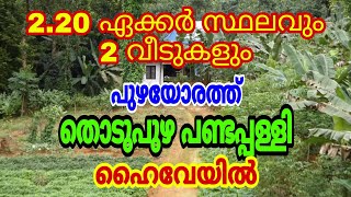 2.20 acres of riverside land 2 houses for sale at Thodupuzha Pandappalli Highway.