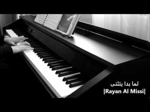 لما بدا يتثنى