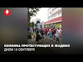 Колонна протестующих в Жодино днем 13 сентября