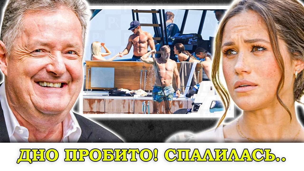 АРМАГЕДОН - ОБИЖЕННАЯ ПОДРУГА СЛИЛА ФОТО С ОТДЫХА МЕГАН. ДВОРЕЦ В ЯРОСТИ.....