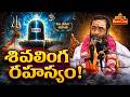 శివుడికి ఇష్టమైన పూజా విధానం &amp; లింగ రహస్యాలు | Secret of Shiva Linga | Samavedam Shanmukha Sharma