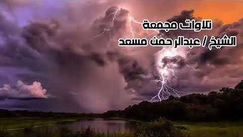 تلاوات مجمعة الشيخ عبد الرحمن مسعد