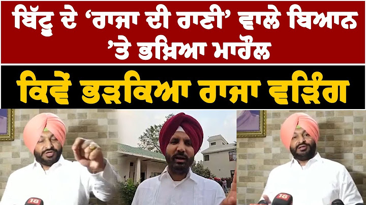 Bittu ਦੇ ‘ਰਾਜਾ ਦੀ ਰਾਣੀ’ ਵਾਲੇ ਬਿਆਨ ’ਤੇ ਭਖ਼ਿਆ ਮਾਹੌਲ | ਭੜਕਿਆ ਰਾਜਾ ਵੜਿੰਗ