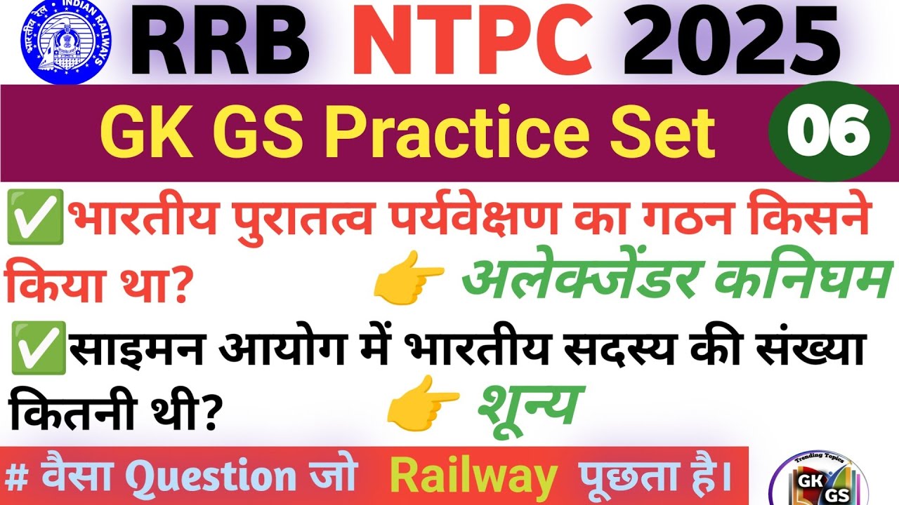RRB NTPC GK GS PRACTICE SET 06🔥Railway NTPC GK GS CLASSES🔥GK GS FOR RRB ...