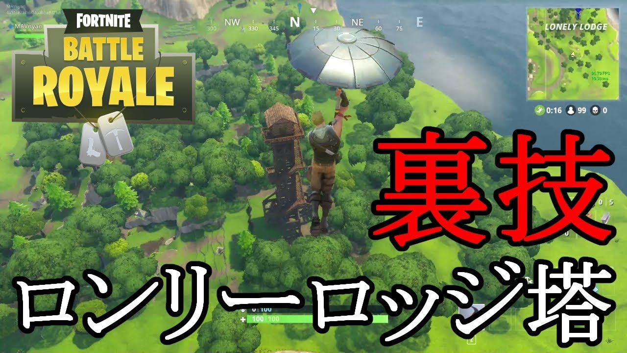 Fortnite裏技 人気スポット ロンリーロッジの塔 最速のいき方 Youtube