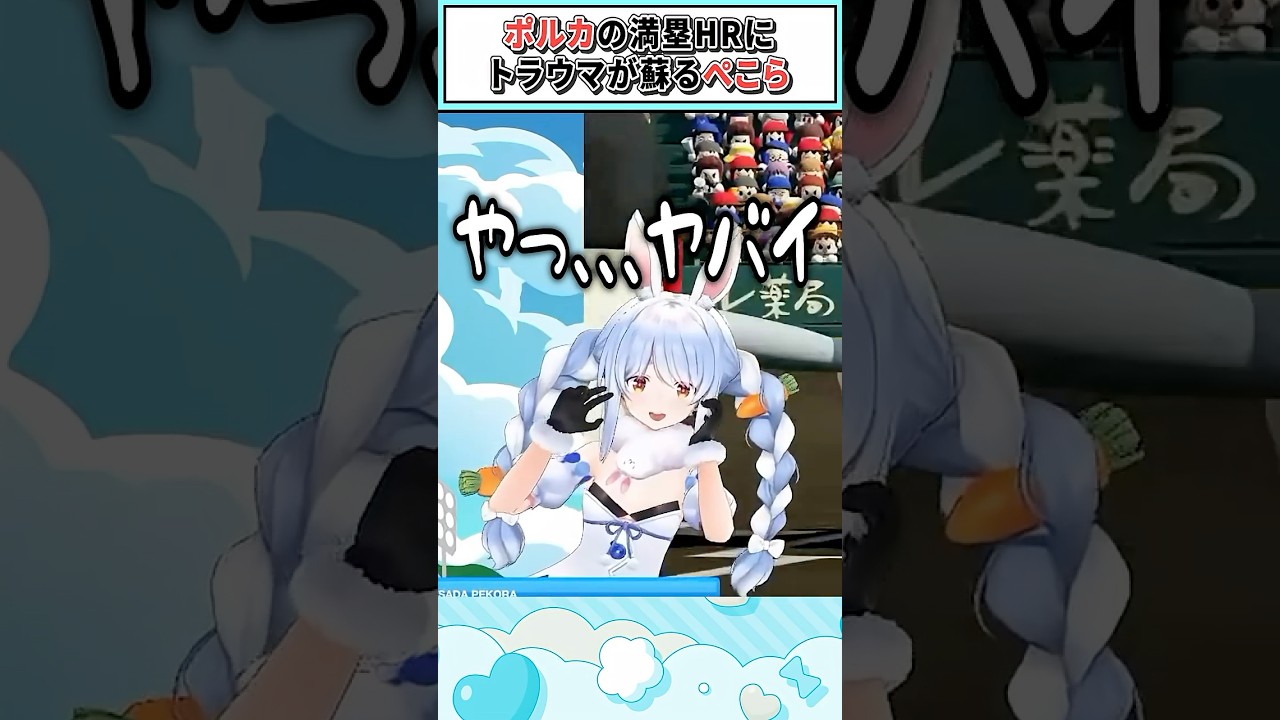 ポルカの満塁HRにトラウマが蘇るぺこら【兎田ぺこら/猫又おかゆ/白上フブキ/ホロライブ切り抜き】 #shorts #vtuber #ホロライブ切り抜き