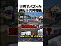 世界でバズった運転手の神技術#shorts