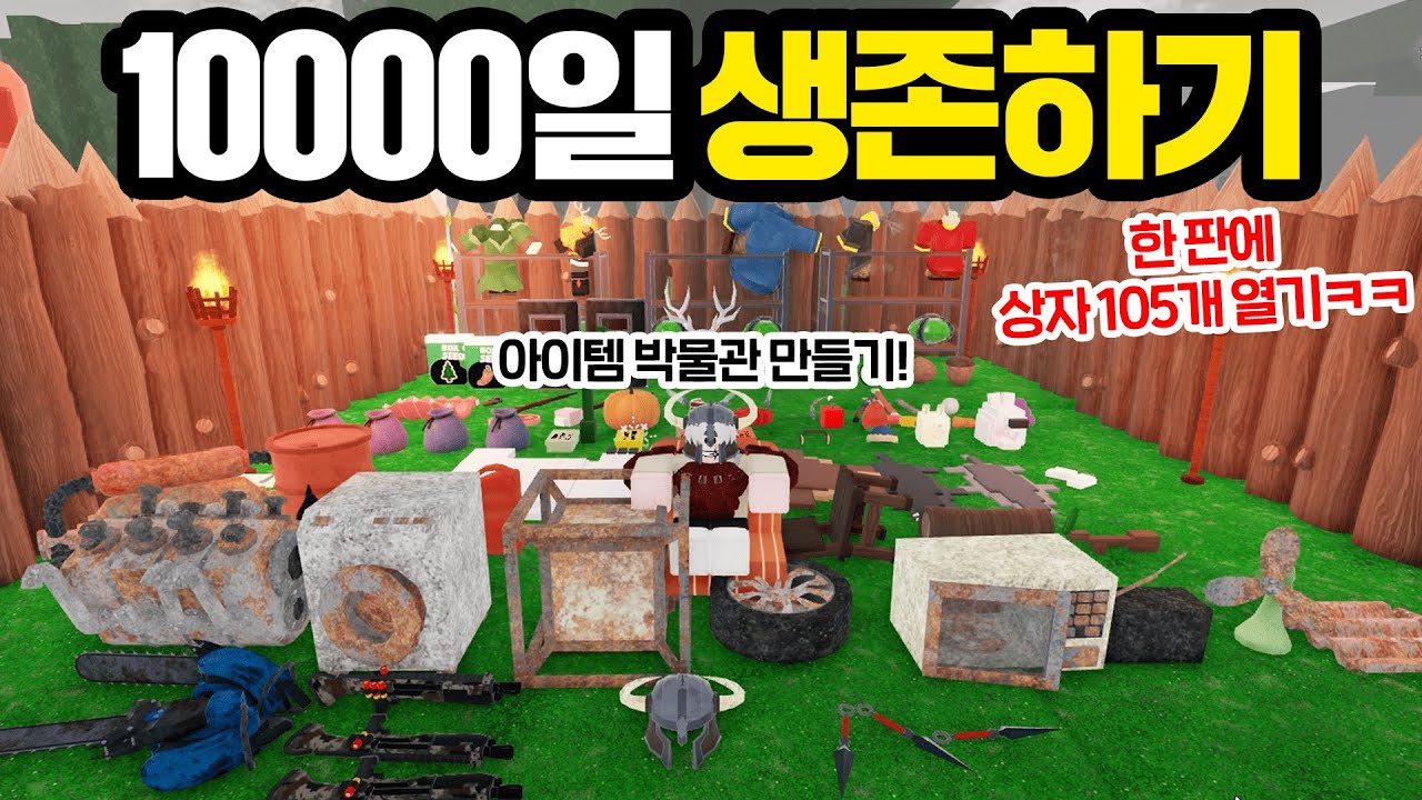 10,000일 동안 아이템을 모아 미친 아이템 박물관 만들기!! (로블록스 99나이트인더포레스트)