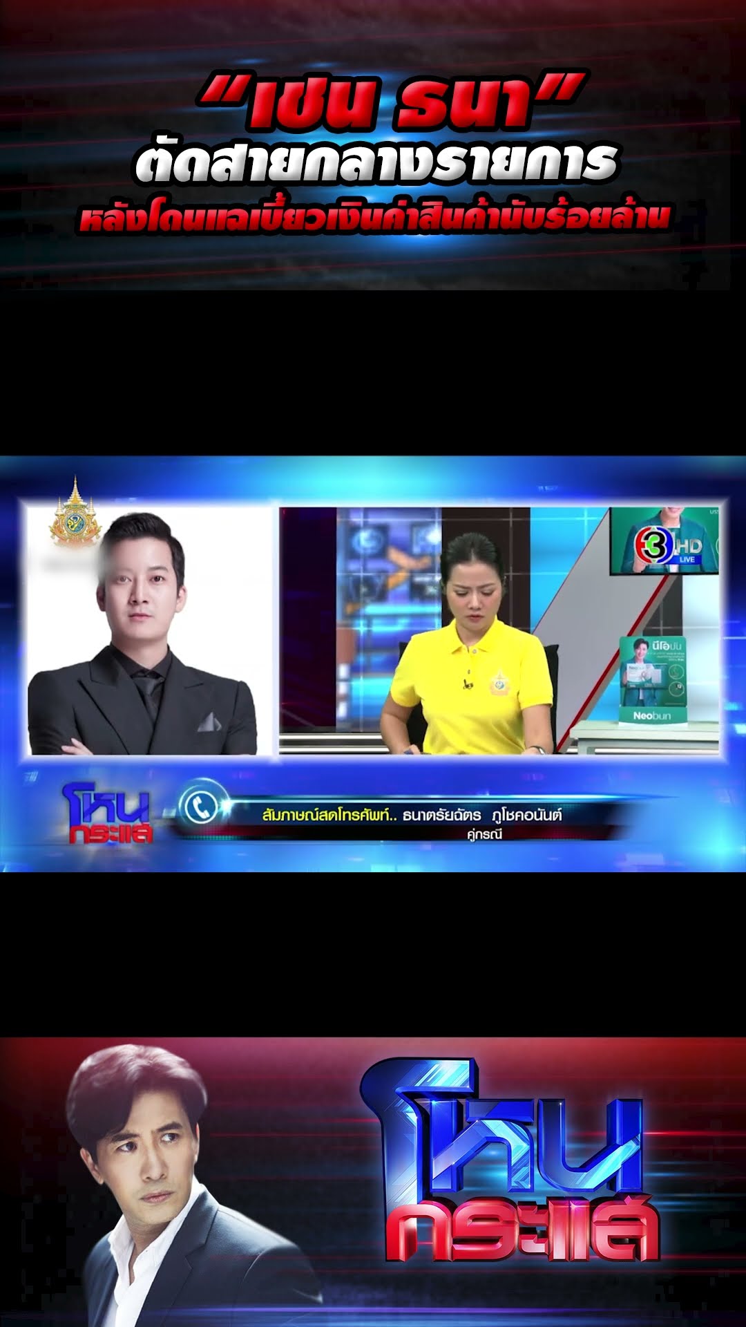 “เชน ธนา” ตัดสายกลางรายการ หลังโดนแฉเบี้ยวเงินค่าสินค้านับร้อยล้าน