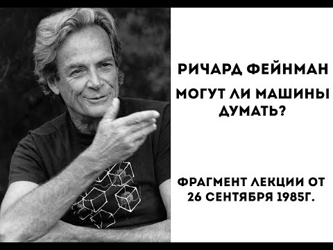 видео: Ричард Фейнман: могут ли машины думать?
